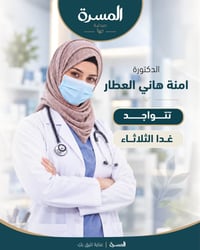 غدا الثلاثاء • الدكتورة آمنة هاني العطار • أمراض نسائية وتوليد