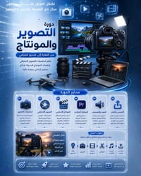 التصوير والمونتاج • مركز تاج المعرفة • تدريب عملي