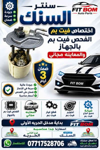 فحص فيت بم • سنتر السنك • قطع غيار
