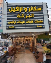 جملة السكائر • أراكيل ألمانية • معسلات جاهزة
