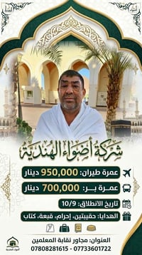 عمرة طيران • أضواء الهندية • ١٠/٩