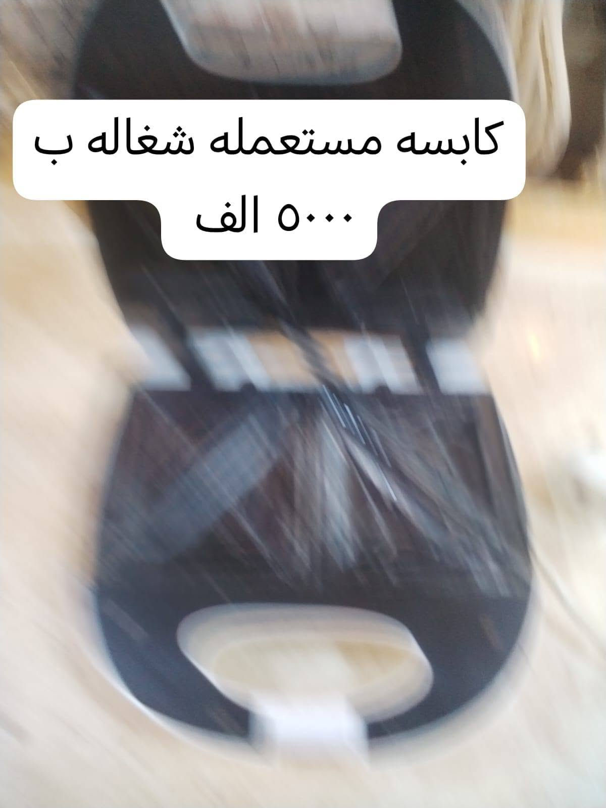 غراض للبيع
البيع جملة وليس مفرد للتواصل ومعرفة تفاصيل اكثر مراسلة الرقم ***********

نص مكتوب في الصور:
- هيتفون مامستعمل ب ٣٠٠٠ ألف
- ب ٢۰۰۰
- كبسه مستعمله شغاله ب ٥٠٠٠ الف
- ميزان الكتروني غير مستعمل ب ١٠ ألف
- كدر كهربائي كبير غير مستعمل ب ١٥ ألف
- گدر حليب صغير ب ٣٠٠٠ الف
- بطه فرفوري كبيره ب ٤٠٠٠ الف
- كابسه مستعمله شغاله ب ٥٠٠٠ الف
- ميزان جدا نظيف ب ٥٠٠٠ الف