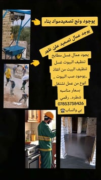 شغلات بناء • تصعيد مواد • تنظيف وغسيل