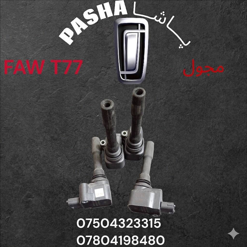 پــــاشـــا لتجارة قطع غيار سيارات الصينية
FAW BESTURN X80
FAW BESTURN X40
FAW BESTURN B30
FAW BESTURN B50
FAW BESTUNE T77
FAW BESTUNE T99
FAW BESTUNE B70
FAW BESTUNE T55
لطلب او استفسار
كورك *********** واتساب ، فایبر ، تلجرام
زين *********** فايبر

بامكاننا طلب قطع غيار لجميع سيارات الصينية حديثة #FAW
