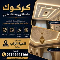 سقوف ثانوية • سقوف مغربية • كركوك ناحية الزاب
