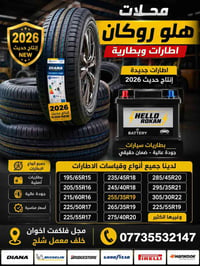 إطارات ٢٠٢٦ • جميع القياسات • بطاريات سيارات