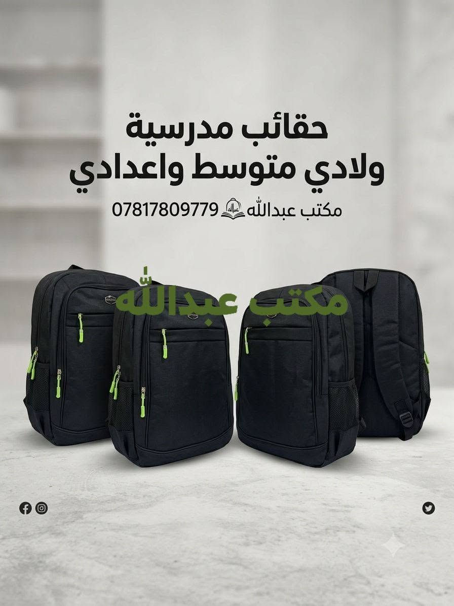 كل مستلزمات المدرسة صارت بمكان واحد! 📚✏️
​في مكتب عبدالله (قسم القرطاسية) نوفر لكم تشكيلة واسعة من الأدوات المدرسية والقرطاسية بأفضل الأسعار والماركات العالمية الأصلية .
​✨ أقلام | دفاتر | حقائب | أدوات هندسية ورسم ✨
​📌 نتشرف بزيارتكم العنوان الشرقاط اسديرة عليا
 الفهد داخل القرية 
📞 للطلب أو الاستفسار وات ساب : [*********** ]

