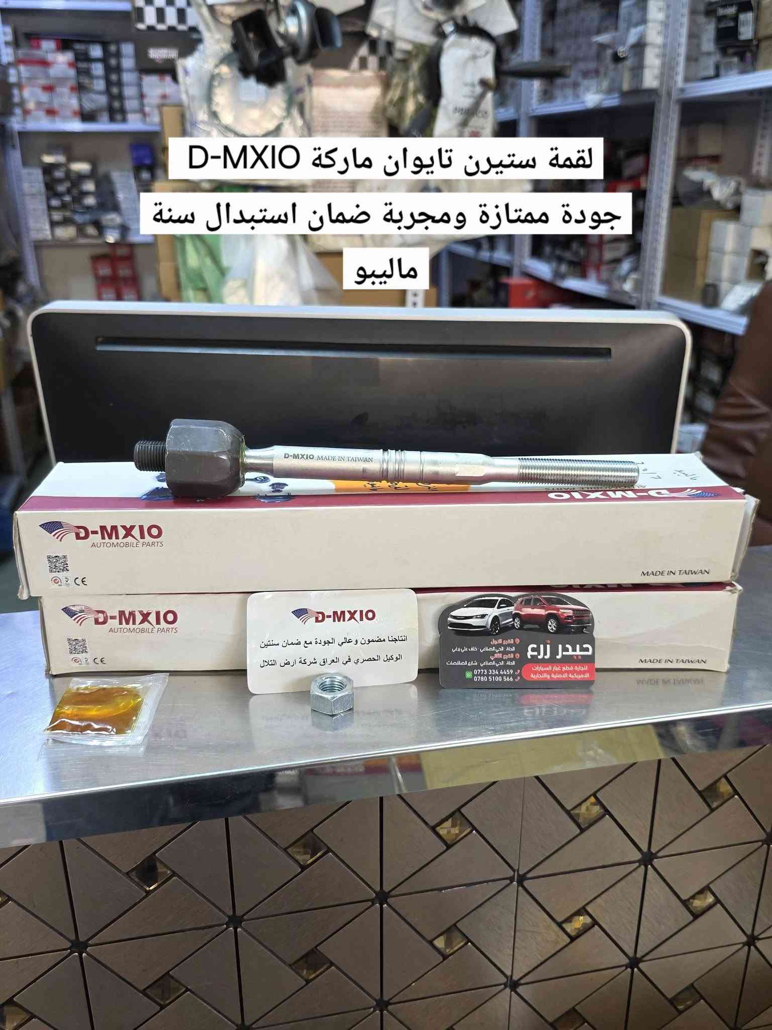 اللهم صل على محمد وآل محمد 

حيدر زرع لتجارة قطع غيار السيارات والزيوت  الأمريكية 
اكتشف مجموعة واسعة من قطع السيارات الأصلية والمعتمدة 

🏢 فروعنا في الحلة | الحي الصناعي :
• ​📍 الفرع الأول  : خلف علي برغي
• ​📍 الفرع الثاني : شارع الصالنصات

​📱 للطلب والاستفسار :
• ​📞 ***********
• ​📞 *********** 

✅️ احجز الآن 
طلبك لبابك |⚡ توصيل سريع | 📦 عناية بالطلب
​📲 راسلنا الآن واطلب وأنت بمكانك !
***********  واتس آب

