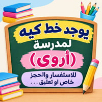 مدرسة أروى • خط كيه • حجز استفسار