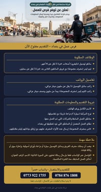 تعلن شركتنا في بغداد عن حاجتها الفورية إلى: - سائقي توصيل (دليفري) أصح...