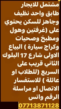 لا توجد تفاصيل  نص مكتوب في الصور: - مشتمل للايجار طابق واحد نظيف وجاه...