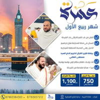 عمرة ربيع الأول • كربلاء • طيران