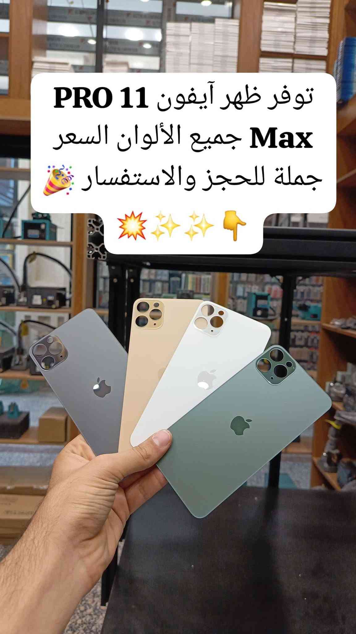 🎉توفر ضهر آيفون كافة موديلات جميع الألوان اسعار جملة
🔥الفرع الرئيسي بغداد /شارع الربيعي / مجاور دريم ستي مول / مقابل اسواق كل يوم سابقا / عمارة الفرقان كمية محدودة سارعوا بالحجز 🚚 
✨✨✨✨✨✨✨✨✨✨✨✨✨✨✨✨
 ادارة 📞 ***********
مبيعات 📞***********
مبيعات📞***********

لمعرفة الأسعار  https://t.me/+a7RdpunoeEdjN2Ri
 📍الموقع 👇
https://maps.app.goo.gl/sXLDgEUdc4FeddoCA

✨الفرع الثاني ارقام فرع 📞
عنوان بغداد / شارع الداخل مدينة / قرب مطعم ليمونة
مبيعات 📲 ***********
مبيعات 📲***********

 #صيانة_هواتف #فني_صيانة_موبايل #العراق_محافظات_بغداد
#تصليح_هواتف #بغداد_زيونة_شارع_الربيعي

نص مكتوب في الصور:
- 100 ⚡ توفر ظهر 16 Pro Max (تيتاتيوم) جميع الألوان السعر جملة 🥳🔥🔥✨✨
- توفر ظهر آيفون X Max مطابق أصلي جملة السعر ⚡ ⚡ 🌎
- توفر ظهر ايفون 15 Pro Max كمية محدودة وبأسعار جملة سارعوا بالحجز
- توفر ظهر أيفون 11 ip عادي جميع الألوان السعر جملة
- توفر ظهر ايفون 14 بأسعار جملة pro
- توفر ظهر آيفون 14 اسعار جملة سارعوا بالحجز كمية محدودة؟ 100
- توفر ظهر آيفون 14 Pro Max جميع الألوان السعر جملة 🌟💯🎉🔥
- 100 توفر ظهر آيفون 12 Pro Max جميع الألوان السعر جملة !!
- توفر ظهر آيفون 11 PRO Max جميع الألوان السعر جملة للحجز والاستفسار