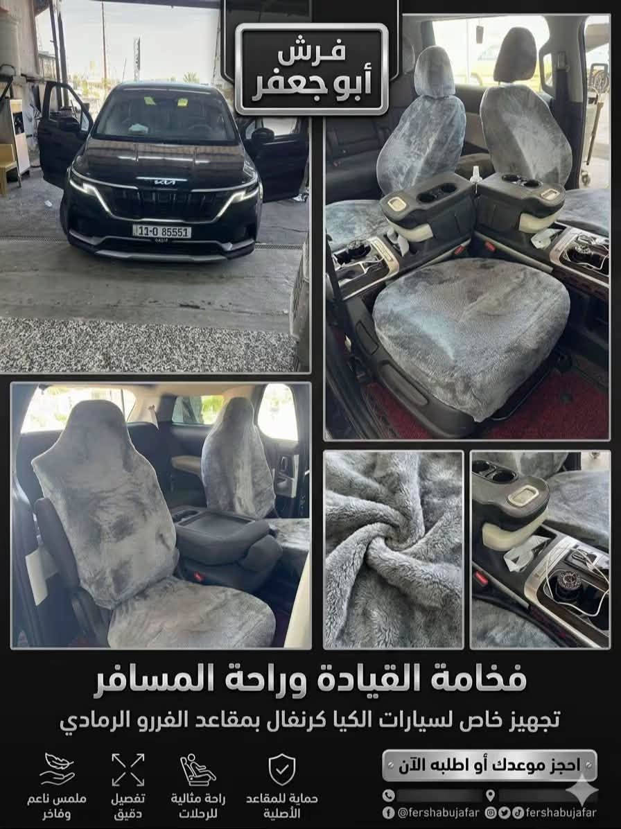🔥 ** أبو جعفر** 🔥
تعلن خدمات أبو جعفر عن توفير خام الفرو 🐻✨
بـ جميع الألوان والقياسات لجميع أنواع السيارات 🚘

✅ تفصيل حسب الكشن والقالب
✅ تفصيل مضبوط ومرتب على السيارة
✅ خامة فخمة وشكل أنيق
✅ ألوان متعددة تناسب ذوقك

💥 السعر: 30,000 دينار فقط 💥

📍 خدمات أبو جعفر – الحسينية
🔥 الكميات متوفرة، حياكم الله بكل وقت 🔥

نص مكتوب في الصور:
- فرش أبو جعفر فخامة القيادة وراحة المسافر تجهيز خاص لسيارات الكيا كرنفال بمقاعد الفبرو الرمادي احجز موعدك أو اطلبه الآن fershabujafar @ @fershabujafar @fershabujafar حماية للمقاعد الأصلية راحة مثالية للرحلات تفصيل دقيق ملمس ناعم وفاخر
- فخامة بلا حدود لسيارتك نيسان سنترا
- NISSAN SENTRA
- خام الفرو الطبيعي الفاخر
- تفصيل خاص وتصميم فريد
- تجربة فخامة لا تُنسى لـ GMC دينالي الخاص بك
- خامات فرو صناعي فاخرة - تفصيل دقيق لكل مقعد
- • دفء وراحة فائقة
- • تركيب سهل وسريع
- • متانة وجودة عالية
- اطلب طقمك الكامل اليوم وحول سيارتك لملاذ من الراحة!