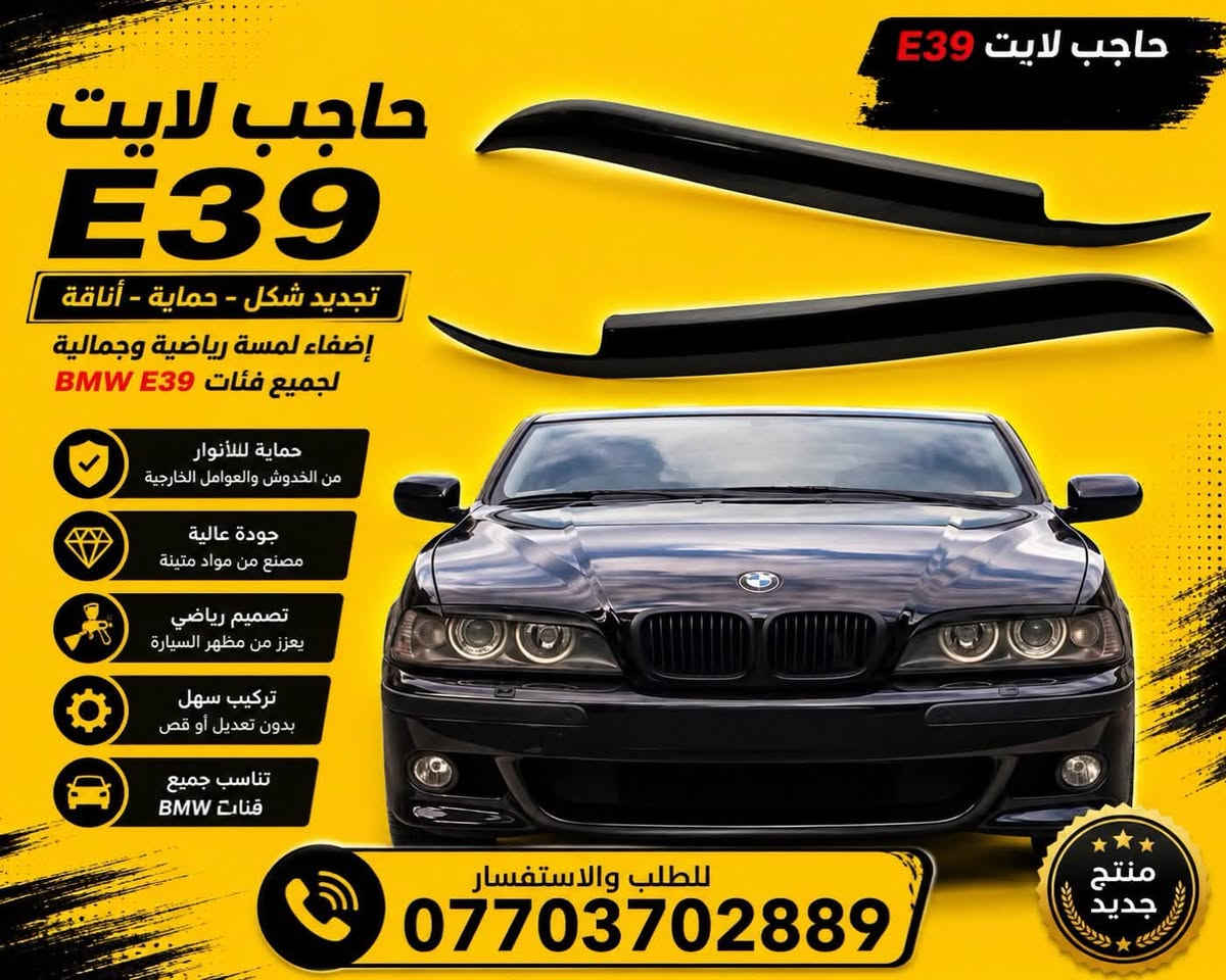 متوفر مجموعة مواد E39
توصيل متوفر لكل محافظات

***********
