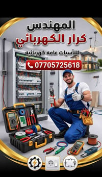مهندس كرار • تأسيسات كهربائية • كاميرات مراقبة