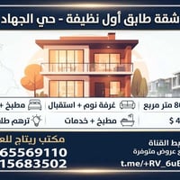 الجهاد الأساتذة • شقة طابق أول • ٨٠م