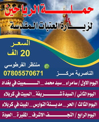 زيارة العتبات • ٤ أيام • باصات مكيفة