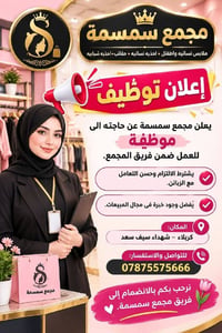 مجمع سمسمة • موظفة مبيعات • كربلاء