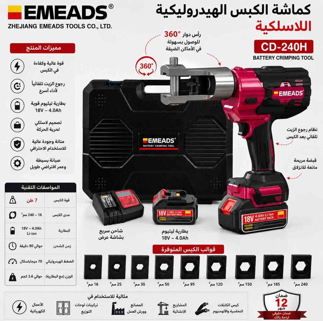 ‎⁨ ⁨ ⁨ كابسة الترامل الكهربائية CD-240H⁩⁩⁩
للتواصل ***********

نص مكتوب في الصور:
- EMEADS ZHEJIANG EMEADS TOOLS CO., LTD. charger battery x2 host (without battery) plastic box Crimping force: 70KN Stroke: 18mm Crimping range: Cu16-240mm2 Crimping cycle: 6-18s Depend on the size of cable Charger voltage: 100-240VAC Voltage/capacity: 18V/2.5Ah/4.0Ah optional Net weight: 3.8kg Charging time: 2 hours Crimping dies: 16,25,35,50,70,95,120,150,185,240mm2
- EMEADS ZHEJIANG EMEADS TOOLS CO., LTD.
- EMEADS ZHEJIANG EMEADS TOOLS CO., LTD. head Rotation 360° EMEADS Reset button Manual pressure relief in case of operation error Start switch Tool operation start switch Glue coated handle Antiskid LED indicator Lighting function Battery Power supply, rechargeable lithium battery (18V) 18V 4.0Ah Li-ion BATTERY PACK
- EMEADS ZHEJIANG EMEADS TOOLS CO., LTD. كماشَة الكبس الهيدروليكية اللاسلكية CD-240H BATTERY CRIMPING TOOL مميزات المنتج قوة عالية وكفاءة في الكبس رجوع الزيت تلقائياً لأداء أسرع بطارية ليثيوم قوية 18V - 4.0Ah تصميم لاسلكي لحرية الحركة متانة وجودة عالية للاستخدام الاحترافي صيانة بسيطة وعمر افتراضي طويل المواصفات التقنية 7 طن قوة الكبس مدى الكبس 16 - 240 مم² البطارية 18V - 4.0Ah Li-ion زمن الشحن حوالي 90 دقيقة الضغط الهيدروليكي 70 ميجاباسكال الوزن (مع البطارية) حوالي 3.6 كجم رأس دوار 360° للوصول بسهولة في الأماكن الضيقة EMEADS BATTERY CRIMPING TOOL نظام رجوع الزيت تلقاني بعد الكبس شاحن سريع بشاشة عرض بطارية ليثيوم 18V - 4.0Ah قوالب الكبس المتوفرة 16 مم² 25 مم² 36 مم² 50 مم² 95 مم² 120 مم² 150 مم² 185 مم² 240 مم² مثالية للاستخدام في الأعمال الكهربائية تركيبات لوحات التوزيع المصانع وورش العمل المشاريع الإنشائية كبس الكابلات النحاسية والألومنيوم ضمان 12 شهر ضمان حقيقي لراحة بالك