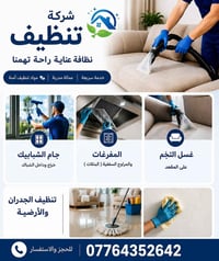 غسيل وتعقيم • تنظيف شبابيك • شغل مرتب