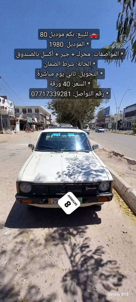 بيكم 80 معمره فول رقم كركوك جديد وبسمه بسامراء
عنوان سامراء ‭***********‬
