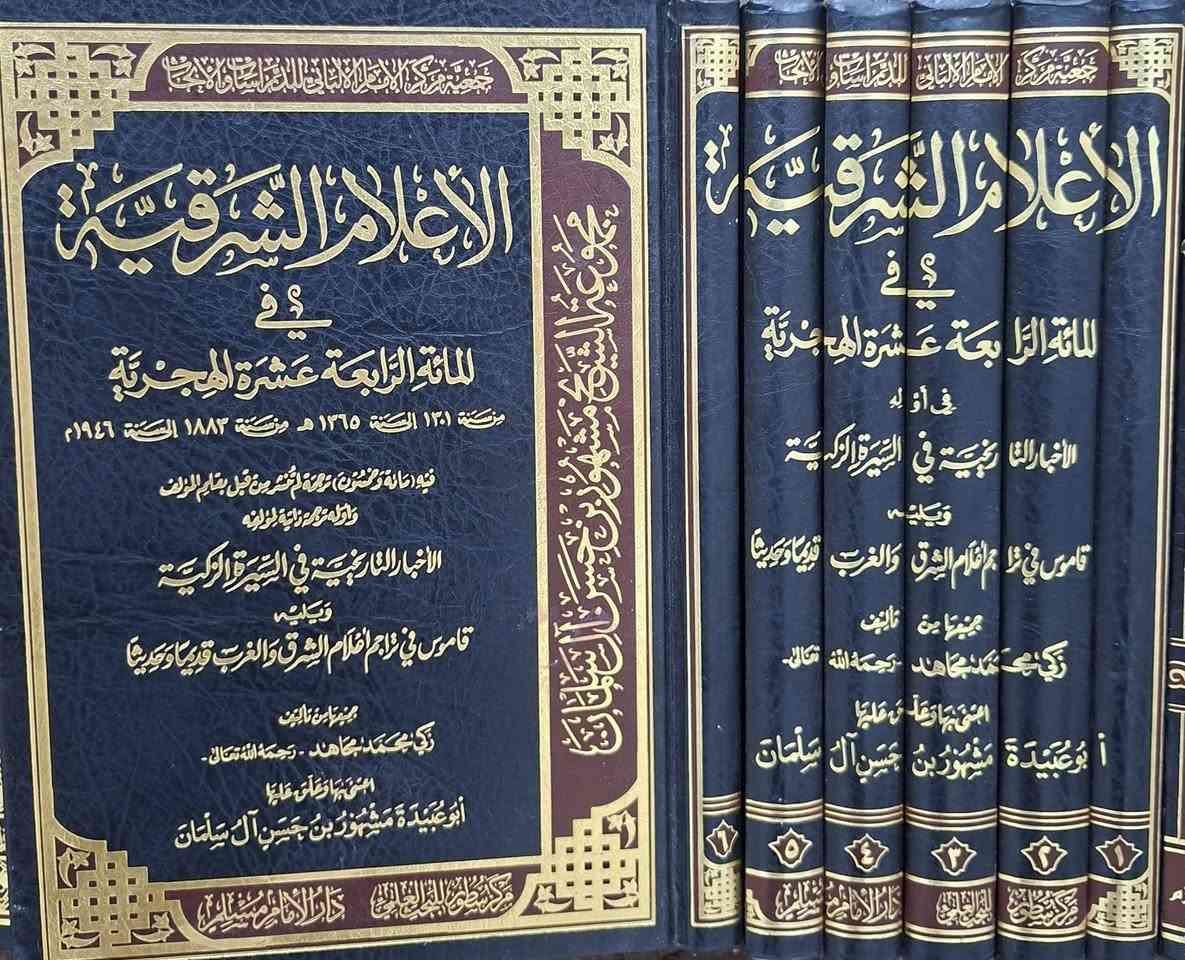 مجموعة من الكتب المهمة في التراجم العلماء والتراجم المحدثين ومجموعة من الكتب في ثبت الشيوخ والاسانيد والإجازات،  البيع الكتب باسعار مناسبة،  مكتبة عبدالله علي مراد كركوك خان القلعة للطلب والاستفسار الاتصال على رقم 
*********** يوجد لدينا خدمة توصيل للمحافظات
