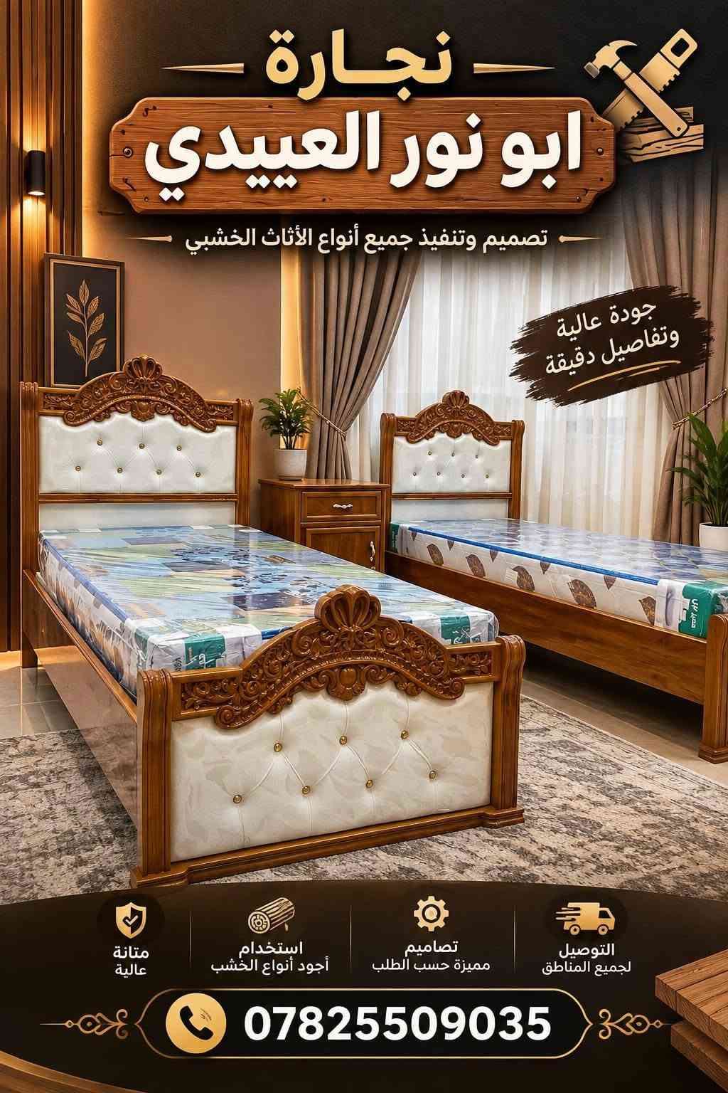 بسم الله الرحمن الرحيم
العنوان الرمادي سدة الحوز قرب مدرسة جنيد البغدادي 
عنوان التميز والابداع اتقان في العمل والتزام بالموعد
ومن الله التوفيق

نص مكتوب في الصور:
- CARPENTER
- نجارة
- أبو نور العبيدي
- ***********
- نجارة أبو نور العبيدي
- نجاره ابو نور العبيدي جودة في العمل .. ثقة في التعامل أعمال النجارة العامة أبواب خشب خزائن ودواليب تصميم حسب الطلب *********** الرمادي / سدة الحوز / قرب مدرسة جنيد البغدادي نصنع لك قطع أثاث مميزة
- تصاميم عصرية تناسب جميع الأذواق نجارة ابو نور العبيدي جودة عالية وإتقان في العمل *********** أثاث منزلي غرف نوم دواليب مطبخ تصاميم حسب الطلب نجارة ابو نور العبيدي
- نجارة ابو نور العبيدي جودة عالية ودقة في العمل تصاميم عصرية تناسب جميع الأذواق استخدام أجود أنواع الخشب تنفيذ حسب الطلب وبأعلى درجات الدقة *********** نجارة ابو نور العبيدي
- نجارة ابو نور العبيدي تصميم وتنفيذ جميع أنواع الأثاث الخشبي جودة عالية وتفاصيل دقيقة متانة عالية استخدام أجود أنواع الخشب تصاميم مميزة حسب الطلب التوصيل لجميع المناطق ***********
- التميز في كل كل التفاصيل.
- نجارة ابو نور العبيدي/
- Excellence in Every Detail.
- Abu Nur Al-Ubaidi Carpentry.
- abunur.carpentry
- نجارة ابو نور العبيدي ***********
- نجارة ابو نور العبيدي خشب قوي ومتين جودة عالية في التصنيع تفصيل حسب الطلب التزام بالمواعيد ***********