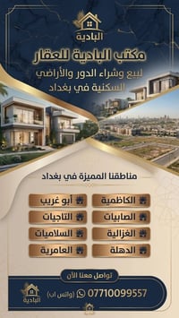 مكتب البادية • بيع دور وأراضي • الكاظمية