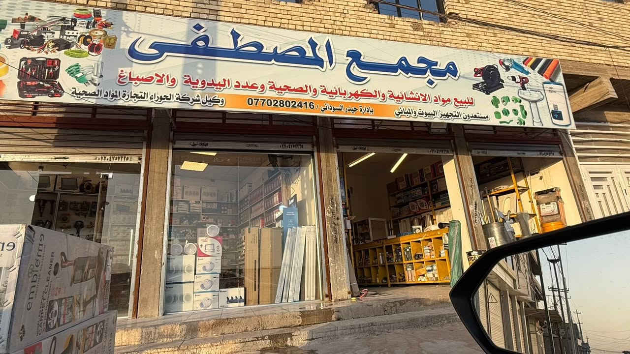 � عرض خاص لفترة محدودة 🔥
لا تفوّت الفرصة! أفضل الأسعار وأعلى جودة بكل ما تحتاجه للبناء والتجهيز 💪

📍 مجمع المصطفئ
📞 ***********

خلي مشروعك يبدأ صح… وإحنا نوفرلك كلشي ✨

إذا تريد كابشن بنوع معين (حماسي أكثر / رسمي / مضحك / عرض سعر محدد)، قلي ونسويلك أقوى �
