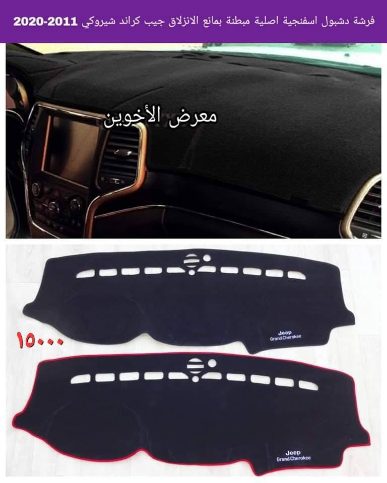 المتوفر في معرض الأخوين لكماليات السيارات  لل #جيب
عنواننا : بغداد/ ساحة عدن/ شارع الربيع / مقابل مطحنة الجلبي ومجاور ماركت البستان 

خدمة توصيل بغداد ومحافظات ٥،٠٠٠ دينار.

واتس اب للمراسلة فقط :-  ***********

التواجد من الساعة ٨ صباحا ولغاية ال٥ عصرآ عدا يوم الجمعة عطلة

نص مكتوب في الصور:
- معرض الأخوين
- ٨.٧mm / ٩.٠mm
- ٧mm
- ١١mm
- ١٣,٠٠٠
- ماسحات زجاج جودة عالية
- جيب كراند شيروكي
- 2011-2021
- Rain
- Snow
- ارضيات حوضية ربل TPE كراند شيروكي 11-21 معرض الأخوين ٤٥٠٠٠
- فرشة دشبول اسفنجية اصلية مبطنة مانع الانزلاق جيب كراند شيروكي 2011-2020
- 10000
- ٣٥٠٠٠ معرض الأخوين مطريات ابواب اسود اطار نيكل جيب كرانڈ شيروکي 2011-2020 Suitable for this car
- حافظة بصمة عظم مرن شكل حديث سيارات الجيب
- ١٠,٠٠٠
- لككماليات ولوازم السيارات
- ***********
- العنوان : بغداد ، شارع الربيع ، مقابل مطجنة الجلبي ، مجاور ماركت البستان
- ارضيات ربر وغلاف ستيرن جلد علامة وكتابة عام لكل انواع الجيب
- ٢٥٠٠٠
- غلاف ستيرن جلد جيب عام
- ١٠٠٠٠
- معرض الأخوين التك 6000 قفل مانع صوت حزام امان علامة جيب
- ٣٠٠٠