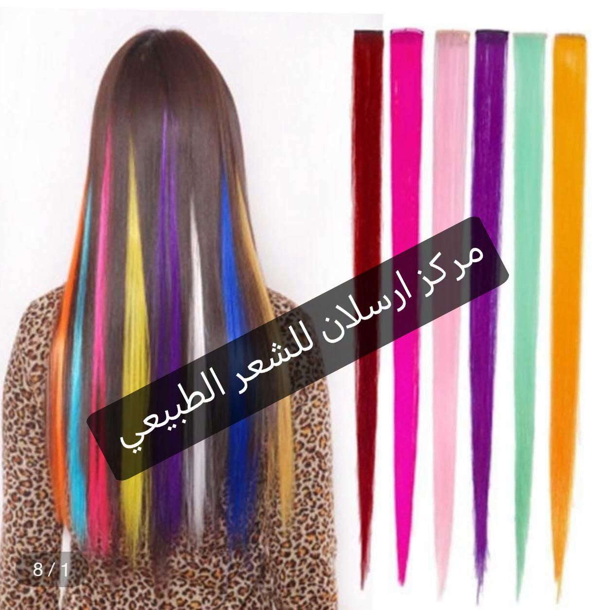 خصل ملونه • شعر طبيعي • توصيل مجاني