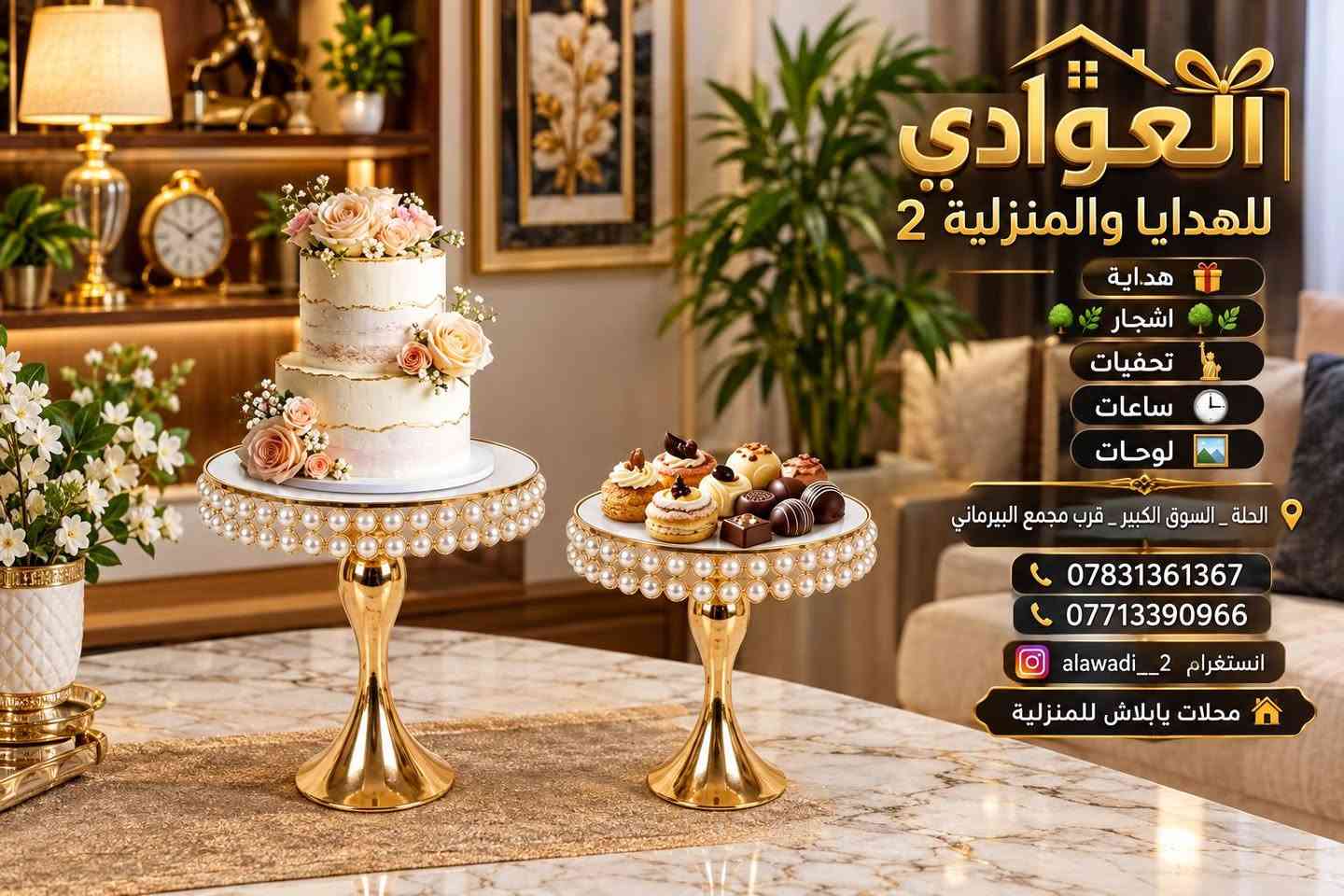 الــعــوادي للــهــدايــا والــمــنــزلــيــة 2
🔸هداية🎁
🔸اشجار🌳🌿
🔸تحفيات🗽
🔸ساعات🕓
🔸لوحات🏞️
الحلة _السوق الكبير _قرب مجمع البيرماني
 ***********📞
*********** 📞
انستغرام  alawadi__2 محلات يابلاش للمنزلية

نص مكتوب في الصور:
- العوادي للهدايا والمنزلية 2 هدايا اشجار تحفيات ساعات لوحات الحلة _ السوق الكبير قرب مجمع البيرماني *********** *********** انستغرام alawadi__2 محلات بابلاش للمنزلية
- العوادي للهدايا والمنزلية 2 هدايا اشجار تحفيات ساعات لوحات الجلة _ السوق الكبير قرب مجمع البيرماني *********** *********** انستغرام alawadi__2 محلات يابلاش للمنزلية هدية مميزة لأحبابك لأن التفاصيل تصنع السعادة
- العوادي للهدايا والمنزلية 2 هدايا اشجار تحفيات ساعات لوحات الحلة _ السوق الكبير _ قرب مجمع البيرماني *********** *********** انستغرام alawadi__2 محلات يابلاش للمنزلية
- العوادي للهدايا والمنزلية 2 هدايا اشجار تحفيات ساعات لوحات الحلة _ السوق الكبير _ قرب مجمع البيرماني *********** *********** انستغرام alawadi__2 محلات بايلاش للمنزلية
- العوادي للهدايا والمنزلية 2 لوحات ساعات تحفيات اشجار هدايا الحلة _ السوق الكبير قرب مجمع البيرماني ***********7713390966 انستغرام alawadi__2 محلات بايلاش للمنزلية
- العوادي للهدايا والمنزلية 2
- لوحات
- ساعات
- تحفيات
- اشجار
- هدايا
- عرض 60 سم
- ارتفاع 47 سم
- ***********
- ***********
- alawadi__2 انستغرام
- محلات ياليلاش للمنزلية
- الحلة _ السوق الكبير _قرب مجمع البيرماني
- العوادي للهدايا والمنزلية 2 هدايا اشجار تحفيات ساعات لوحات TianCheng QUARTZ HOME SWEET HOME الحلة _ السوق الكبير _ قرب مجمع البيرماني *********** *********** انستغرام alawadi__2 محلات بابلاش للمنزلية