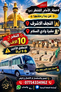 حملة الإمام المنتظر • النجف الاشرف • الاثنين ٩ ليلا