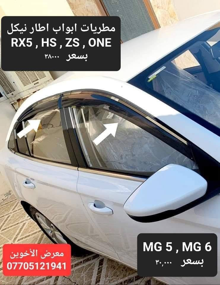 اكسسوارات MG • واقيات طين • ماسحات زجاج