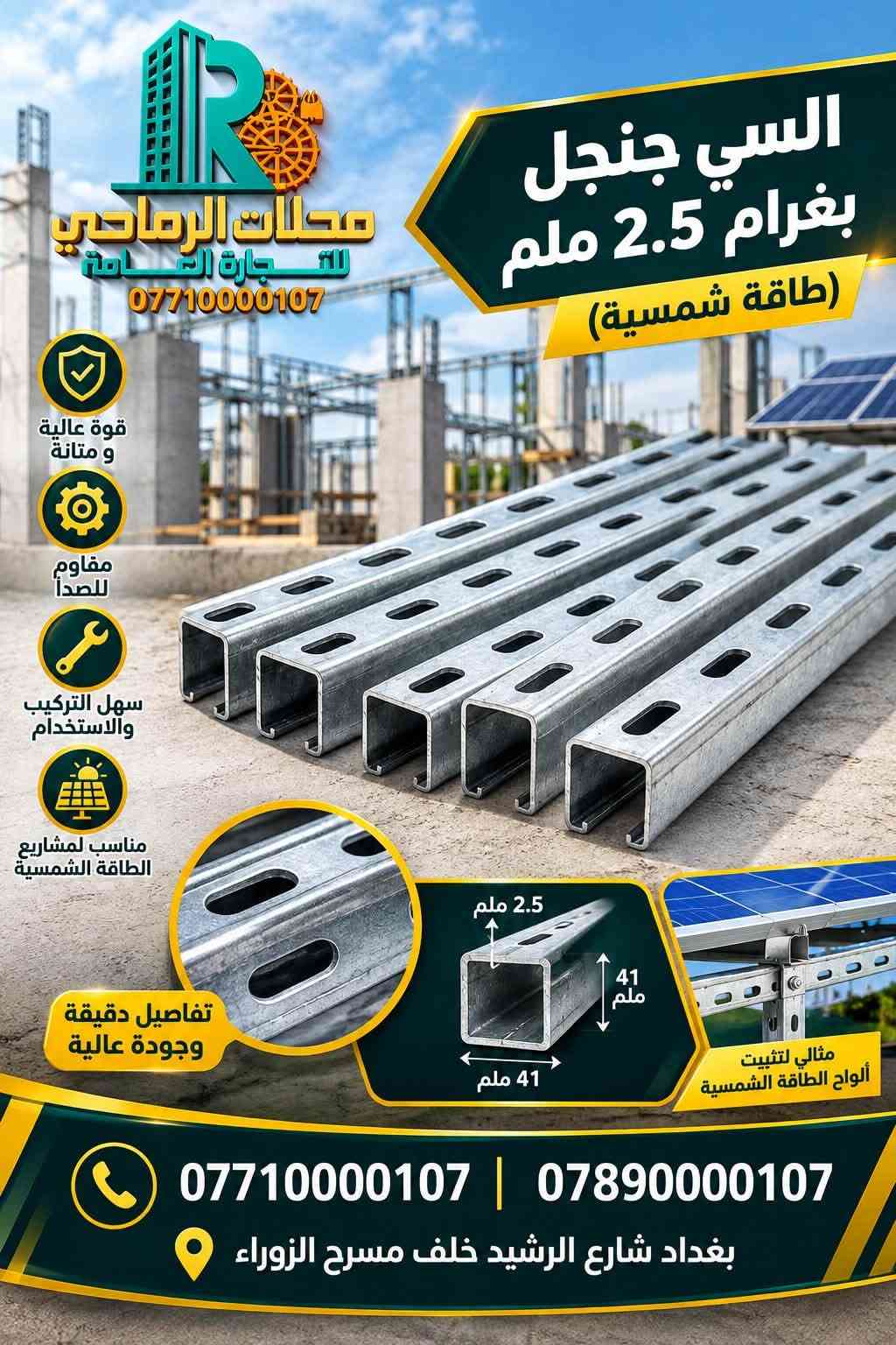 ☀️⚡ الطاقة الذكية وصلت إلى الرماحي! ⚡☀️

🚨 وصل حديثاً! 🚨
كل ما تحتاجه لتجهيز منظومة الطاقة الشمسية أصبح متوفراً لدى محلات الرماحي للتجارة العامة.

🔋 مستلزمات الطاقة الشمسية
⚡ حلول طاقة عملية وموثوقة
🏠 تجهيز للمنازل والمشاريع
🏢 تجهيز للمحلات والمشاريع التجارية
🛠️ مستلزمات متنوعة بجودة مميزة

✨ جودة تختارها بثقة… وتجهيز تعتمد عليه.
لا تضيع وقتك بالبحث، تعال إلى الرماحي واختار احتياجاتك من مكان واحد.

📍 العنوان:
بغداد – شارع الرشيد – خلف مسرح الزوراء

📞 للطلب والاستفسار:
***********
***********

🔥 محلات الرماحي للتجارة العامة
ثقة • جودة • تجهيز

#محلات_الرماحي #الرماحي #الطاقة_الشمسية #مستلزمات_الطاقة_الشمسية #بغداد #شارع_الرشيد #طاقة_بديلة #تجهيز

نص مكتوب في الصور:
- برغي طاقة شمسية قياس 55 KM1420 محلات الرماحي للتجارة العامة *********** مقاوم للصدأ متين وقوي مناسب لجميع الطاقة الشمسية جودة عالية *********** | 0789000107 بغداد شارع الرشيد خلف مسرح الزوراء
- توصيلة سي جنل بغرام 2.5 ملم (طاقة شمسية) محلات الرماحي للتجارة العامة *********** 2.5 ملم قوة عالية ومتانة مقاوم للصدأ مناسب لأنظمة الطاقة الشمسية يستخدم في تثبيت الواح الطاقة الشمسية مع إمكانية التثبيت باستخدام الطقم المناسب *********** | *********** بغداد شارع الرشيد خلف مسرح الزوراء
- محلات الرماحي للتجارة العامة *********** قاعدة تثبيت 4 ملم برغي (طاقة شمسية) التعبئة: 25 قوية ومتينة مقاومة للصدأ مناسبة لتركيب الألواح الشمسية *********** | *********** بغداد شارع الرشيد خلف مسرح الزوراء
- جودة عالية .. لبناء أقوى متانة عالية تثبيت دقيق مناسب لجميع الأعمال الإنشائية محلات الرماحي للتجارة العامة *********** تت برغي طاقة شمسية KM1421 التعبئة 100 قطعة مناسب لتركيب الألواح الشمسية قوة تثبيت عالية مقاوم العوامل الجوية *********** | *********** بغداد شارع الرشيد خلف مسرح الزوراء
- قاعدة تثبيت 3 ملم 3 ملم 700 غرام (طاقة شمسية) محلات الرماحي للتجارة العامة *********** التعبئة: 30 قوة ومتانة عالية مقاومة للصدأ والعوامل الجوية مناسبة لتركيب الألواح الشمسية تثبيت آمن للألواح الشمسية بجودة عالية *********** | *********** بغداد شارع الرشيد خلف مسرح الزوراء
- جودة عالية لبناء أقوى محلات الرمادي للتجارة العامة *********** كلاب تثبيت جانبي المنيوم 4 سم 4 ملم التعبئة: 250 متانة عالية سهولة التركيب مناسب للمشاريع الإنشائية *********** *********** اختيارك الأمثل لبناء المستقبل
- السي جنجل بغرام 2.5 ملم (طاقة شمسية) محلات الرماحي للتجارة العامة *********** قوة عالية ومتانة مقاوم للصدأ سهل التركيب والاستخدام مناسب لمشاريع الطاقة الشمسية تفاصيل دقيقة وجودة عالية 2.5 ملم 41 ملم 41 ملم مثالي لتثبيت ألواح الطاقة الشمسية *********** | *********** بغداد شارع الرشيد خلف مسرح الزوراء
- محلات الرماحي للتجارة العامة مستند مثلث 240 غرام 2.3 ملم (طاقة شمسية) قوت عالية ومتانة مناسب لمشاريع الطاقة الشمسية جودة ممتازة وتحمل الظروف المختلفة بغداد شارع الرشيد خلف مسرح الزوراء 0771000107 | 0789000107