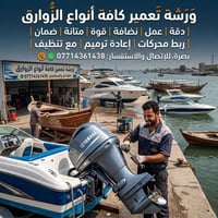 ورشة زوارق • ربط محركات • بصرة