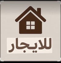 دار طابق ثاني قرب اسواق الخير 07762121243  نص مكتوب في الصور: - للايجا...