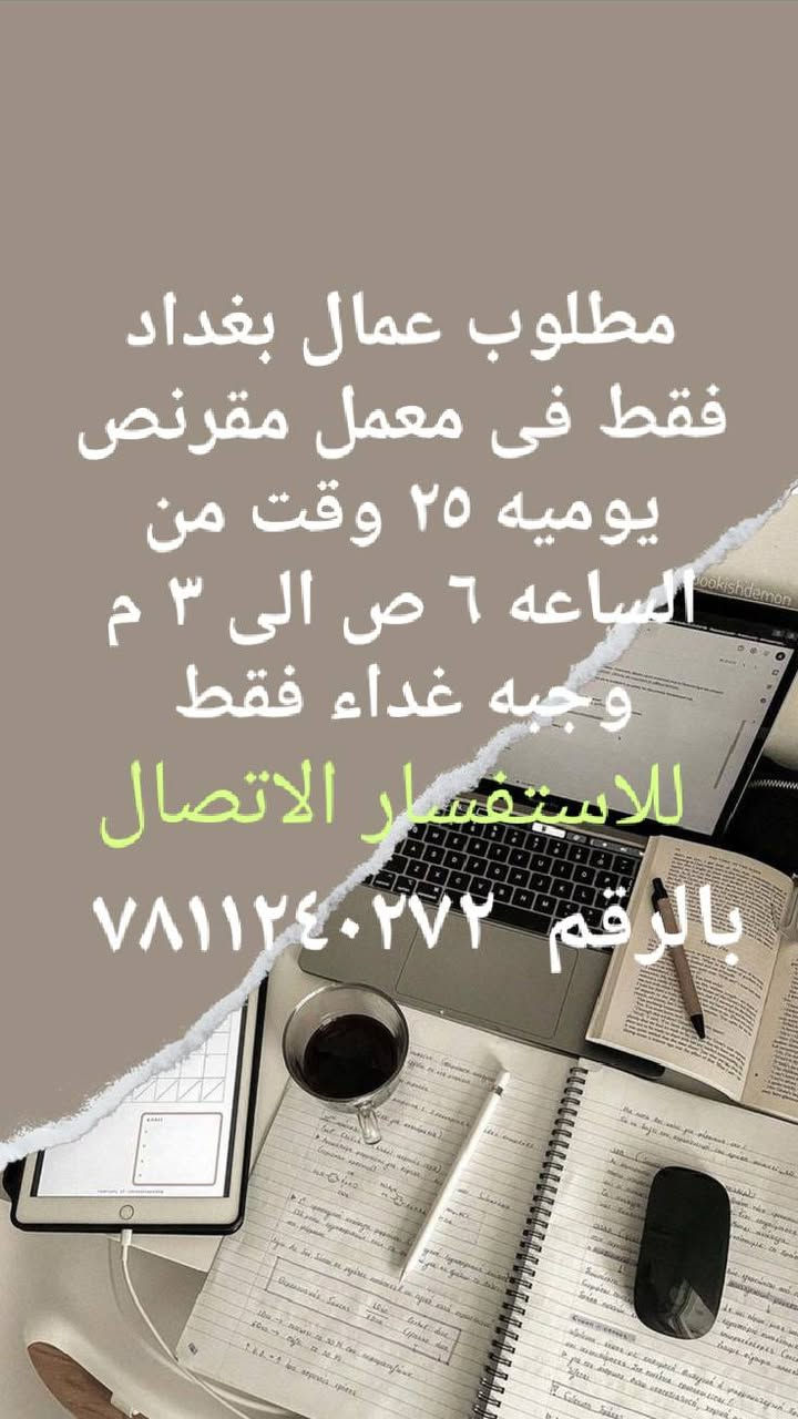 توفير فرص عمل للعاطلين في بغداد للاستفسار مراسلة الرقم واتساب ***********
