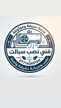 فني نصب وصيانة سبالت متواجد في بغداد الجديدة والمناطق المجاوره لها اتص...