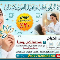 عيادة الزلفى • تخفيض ٢٠٪ • حي العسكري العابد