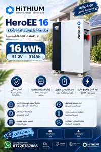 بطارية LiFePO4 • ١٦ كيلوواط ساعة • ١١٠٠٠ دورة