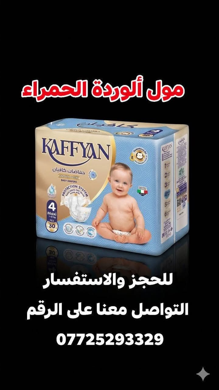 حفاضات أطفال • كافيان • مول الوردة الحمراء
