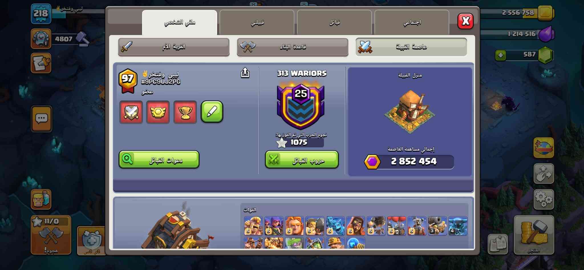 للبيع نقبل بينانس

نص مكتوب في الصور:
- 218 ليبى وفتخر 48***********14 516 587 ملفي الشخصي قبيلتي قبائل اجتماعي القرية الأم قاعدة البناء عاصمة القبيلة الأبطال 88 93 57 68 44 2 8 8 7 7 6 11 10 9 11 9 3 6 4 2 5 1 2 1 7 8 7 5 2 7 7 3 1 1 1 1 التعويذات 9 8 6 3 7 8 4 1 9 1 1 3 5 5 2 4 1 1 الحيوانات الأليفة 7 3 6 10 5 2 5 8 1 1 11/0 هجوم! 6 63
- 218 48***********14 516 587 ملفي الشخصي قبيلتي قبائل اجتماعي القرية الأم قاعدة البناء عاصمة القبيلة ليبي وفتخر #9PC9UJ2PG عضو 313 WARRIORS 25 نجوم الحرب التي تم الفوز بها: 1075 دعوات القبائل حروب القبائل منزل القبيلة إجمالي مساهمة العاصمة 2 852 454 القوات 5 5 5 5 5 5 5 5 5 3 4 11/0 هجوم! 6 ق.س المتجر
- الخيَميائية المستوى 4 3 722 887 4 837 380 41 205 587 الحد الأقصى لتحويل الموارد: 4 500 000 مكافأة التحويل: 5% اختر موردًا للتحويل: 4 500 000 31 500 الأقصى: 4 500 000 ترقية 1 000 جاهزة للعمل! المتجر هجوم! 218 24 1 4 4 153
- 313 WARRIORS
- بلقات 00
- أود الانضمام إلى قبيلتك
- واسطة المهيب
- المهيب
- التسجيل في حرب القبائل
- في حرب القبائل التالية؟
- 0
- الدنيني
- اطلب دعم
- ** بس مش م
- رسالة القبيلة...
- ملفي الشخصي
- قبيلتي
- قبائل
- اجتماعي
- القرية الأم
- قاعدة البناء
- عاصمة القبيلة
- #9P9J9YG
- دوري حروب القبائل
- موقع القبيلة: ليبيا
- لغة المحادثة: العربية
- النوع: بدعوة فقط
- الدوري المطلوب: غير مصنف
- دوري قاعدة البناء المطلوب: الخشب 1
- مستوى قاعة المدينة المطلوب: 1
- السلام عليكم 1- الاحترام . 2- الدعم حسب الطلب. 3- المشاركة في الحرب مع التقيد بالتعليمات. 4-عدم الهجوم في الحرب الا بعد استشارة الأعضاء المسؤولين. 5- إلزامية المشاركة في مباريات القبيلة.
- الدوري الكريستالي I
- سجل الحرب
- المغادرة
- الأعضاء 45/50
- أعلى دوري وكؤوس
- القوات المتلقاة: 119
- القوات المتبرع بها: 480
- 49
- الجنرال * أسامة
- 1.