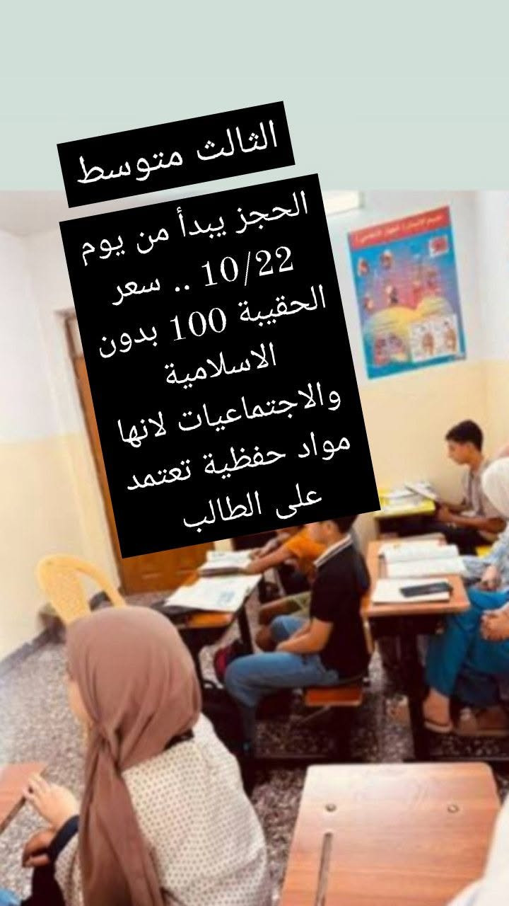 معهد الست مريم  🤍🌿 للحجز الاتصال على واتساب المعهد ***********

نص مكتوب في الصور:
- صف الأول متوسط والثاني متوسط ، ايضا سعر الحقيبة 100 بدون الاسلامية والاجتماعيات
- الثالث متوسط الحجز يبدأ من يوم 10/22 .. سعر الحقيبة 100 بدون الاسلامية والاجتماعيات لانها مواد حفظية تعتمد على الطالب
- من صف الاول ابتدائي الى الصف 4 ابتدائي سعر الحقيبة ب 40 الف
- الحقيبة كاملة الصف السادس والخامس الابتدائي ب 50