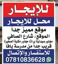 محل للايجار • شارع الصافي • مجاور صيدلية براثا