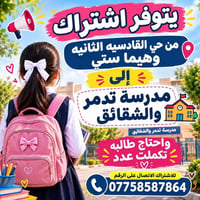 اشتراك مدارس • حي القادسية الثانية • تدمر والشقائق