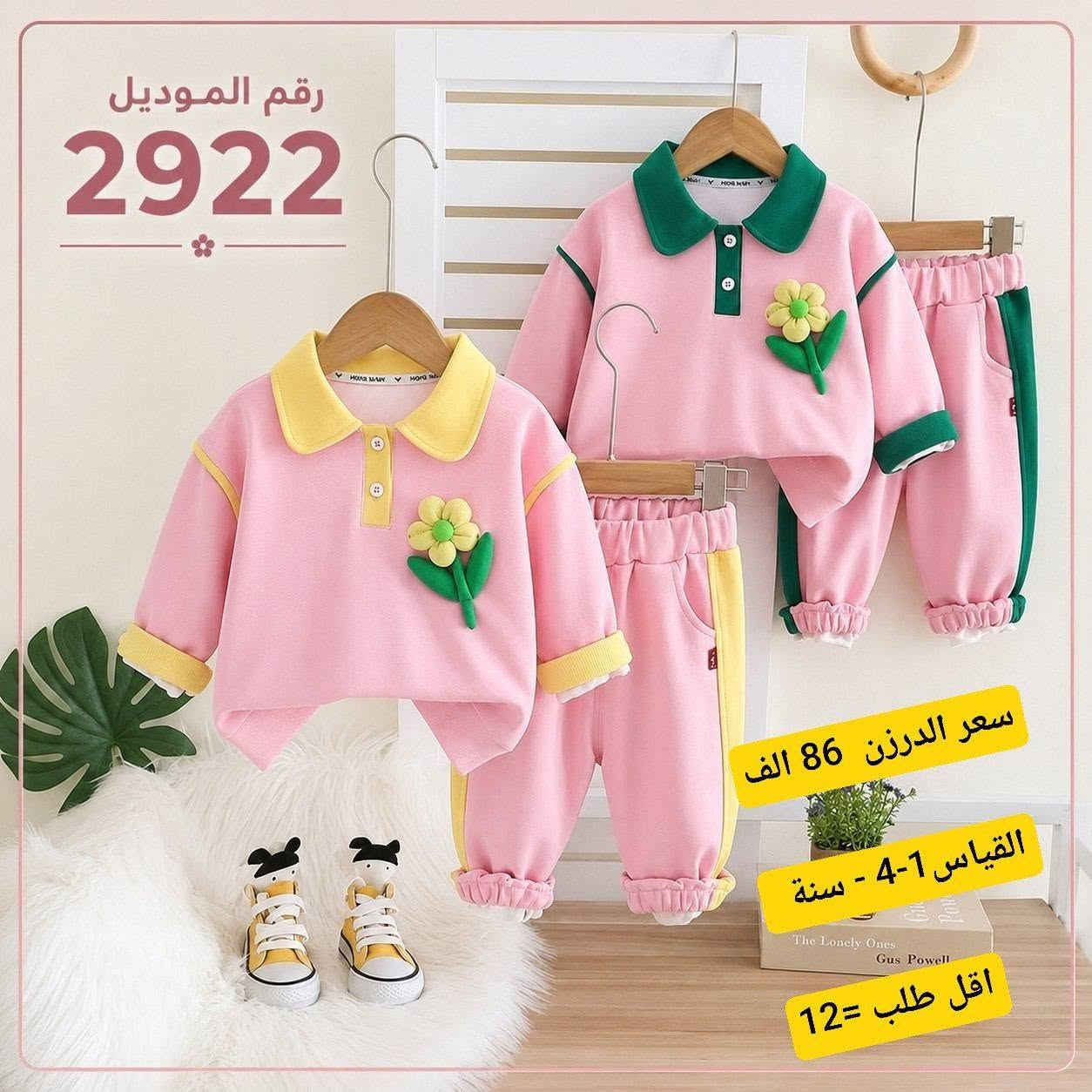 👍البيع فقط جملة 👍 

***********
موديلات جديدة 2027 
خامات شتائي وبهاري ممتاز 

رابط الواتساب 
https://chat.whatsapp.com/CakpWSCi7KIKXVDLLCPceH 

رابط التليكرام 
https://t.me/farasha2baby

نص مكتوب في الصور:
- 2976 MODEL سعر الدرزن 128 الف القياس 5-10 سنة اقل طلب =12 HIGH QUALITY FABRIC COMFORTABLE AND STYLISH PERFECT FIT
- رقم الموديل
- 2921
- سعر الدرزن 116 الف
- القياس 1-4 سنة
- اقل طلب =12
- 2922
- سعر الدرزن 86 الف
- القياس 1-4 - سنة
- اقل طلب = 12
- رقم الموديل 2927 ( 3 قطع ) سعر الدرزن 110 الف القياس 3-7 - سنة اقل طلب =12
- رقم الموديل 2920 ( 3 قطع ) سعر الدرزن 110 الف القياس 2-6 سنة اقل طلب = 12 تصميم عصري وألوان مميزة خامة قطنية ناعمة ومريحة جودة عالية وتشطيب ممتاز
