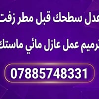 عازل مائي • ماستك • ترميم سطح
