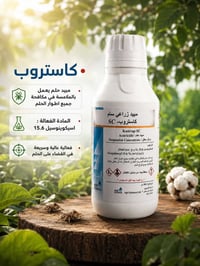 🟡 متوفر الان  لدى شركة الريف الخضراء     🧪 مبيد كاستروب 🧪  🏢شركة الريف...